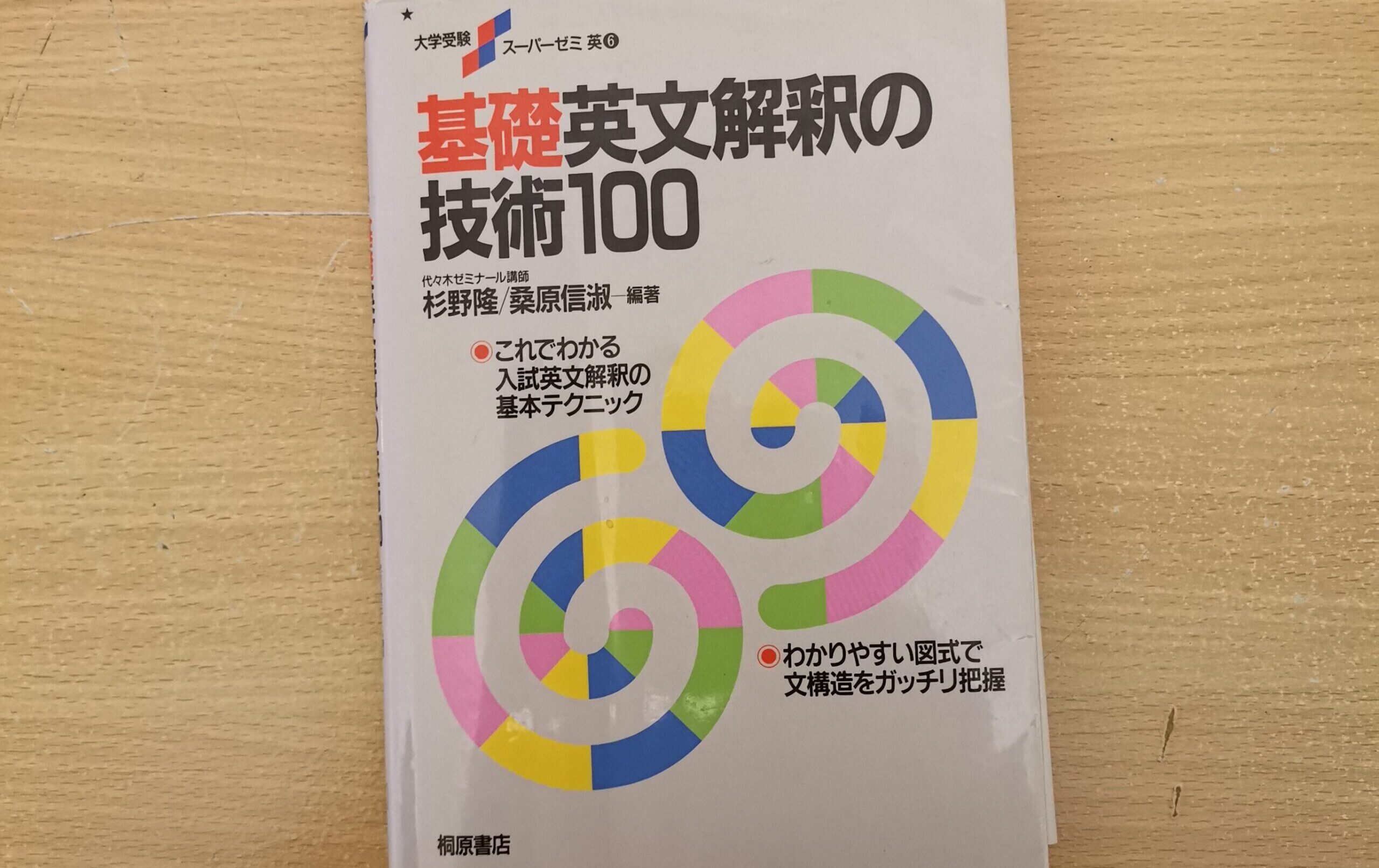 基礎英文解釈の技術100（桐原書店）をやってみた感想｜ミヤネコブログ